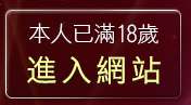 本人已滿18歲，離開自拍