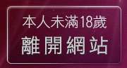 本人未滿18歲，離開自拍